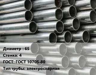 Труба оцинкованная 65 s=4 ГОСТ: ГОСТ 10705-80 электросварная